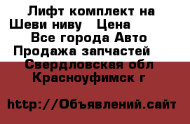 Лифт-комплект на Шеви-ниву › Цена ­ 5 000 - Все города Авто » Продажа запчастей   . Свердловская обл.,Красноуфимск г.